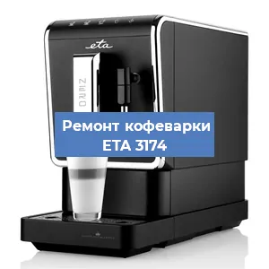 Замена | Ремонт термоблока на кофемашине ETA 3174 в Тюмени
